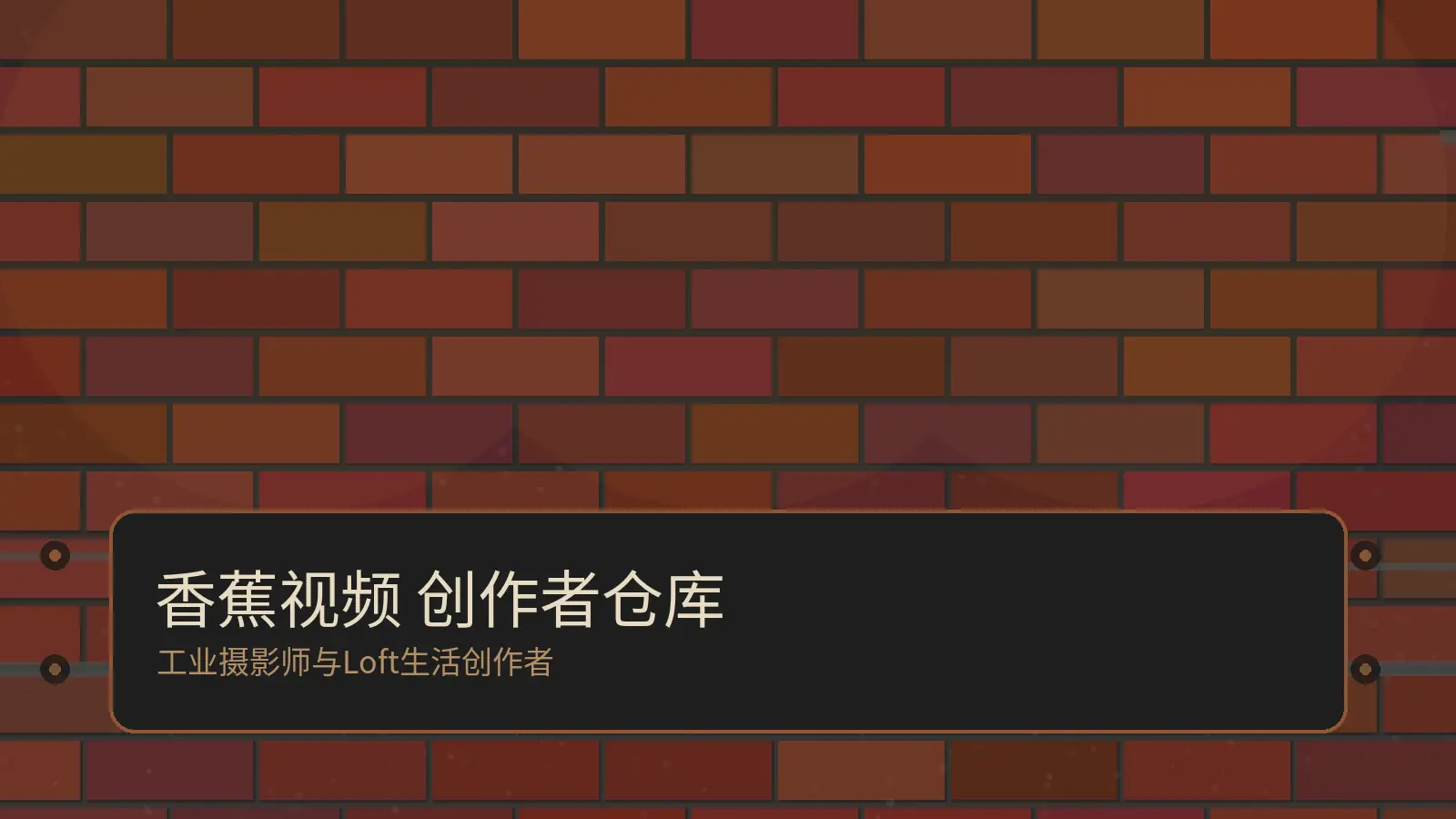 香蕉视频创作者仓库视频教程工业复古封面
